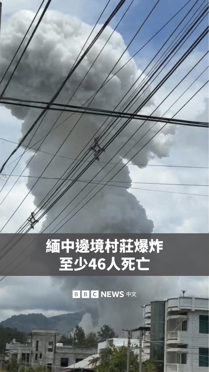 缅甸北部的南坎镇周日发生剧烈爆炸。救援人员称，爆炸导致至少46人死亡，数十人受伤。死者中包括三名中国公民。 该地区紧邻中国边境，由反政府武装德昂民族解放军控制。该武装称，爆炸是矿用炸药意外爆炸引起的。爆炸还导致至少300户房屋受损。