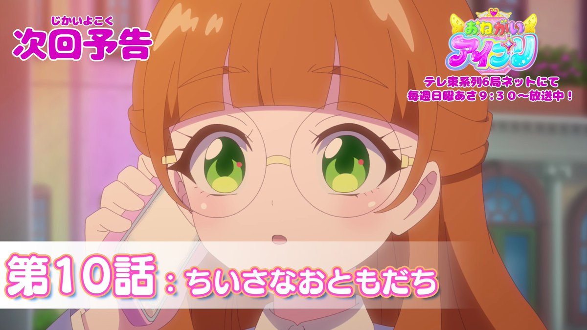 【#おねがいアイプリ】 🩷アニメ『 おねがいアイプリ 』予告映像公開🩵 6月7日(日) 9:30~ 第10話が放送🎵 第10話は「ちいさなおともだち」✨ お楽しみに❣ #アイプリ #プリティーシリーズ