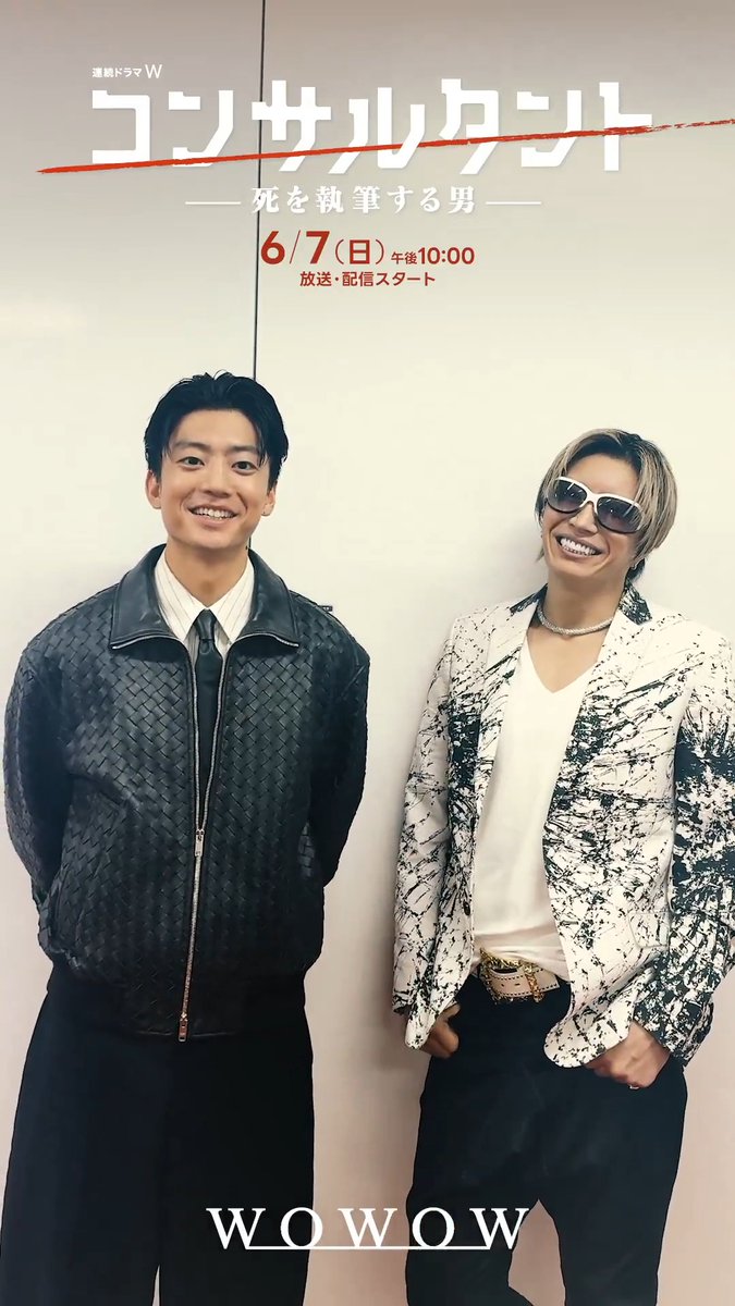 ◤あと6日◢ 連続ドラマW #コンサルタント―死を執筆する男―👔 お互いの印象は❓第1話の感想は❓ ━━━━━ｖ━━━━━━━ #伊藤健太郎 さん #GACKT さんへ質問✨ 6/7(日)午後10:00放送・配信スタート!! 第1話は無料放送＆配信📺 #WOWOW
