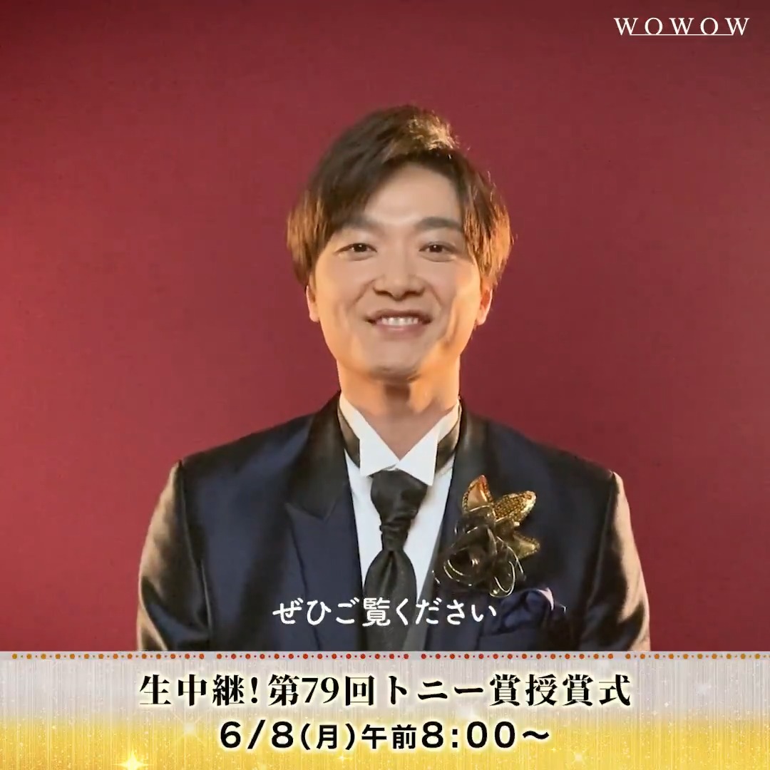 🏆第79回トニー賞授賞式🏆 ＼ コメント動画が到着！ ／ ナビゲーター #井上芳雄 さんより、 授賞式へ向けた意気込みが届きました✨ 去年は別スタジオからお届けした井上さん。 今年は―― 宮澤エマさん、京本大我さんと3人での集結が実現🎉 📺6/8(月)午前8:00～生中継 #WOWOWでトニー賞