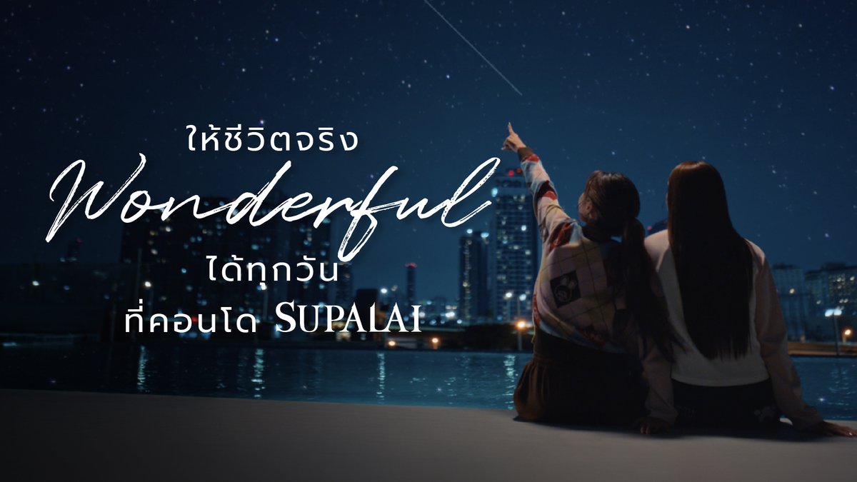 เพราะคอนโด ที่จริงใจ คือคอนโดที่อยู่แล้ว ชีวิต Wonderful ได้ทุกวัน ✨ ที่คอนโดศุภาลัย ทั้ง 18 แบรนด์ คุณจะได้ใช้ชีวิตท่ามกลางสังคมคุณภาพดี มีเพื่อนบ้านที่น่ารัก พร้อมส่วนกลางที่เติมเต็มไลฟ์สไตล์ของคุณ* และทุกตารางเมตรในทุกห้อง ถูกออกแบบมาเพื่อเป็นพื้นที่ของความสบายใจ เพื่อให้ชีวิตจริงของคุณที่นี่ Wonderful ได้ทุกวัน ตามมาดูความ Wonderful ของคอนโดศุภาลัยเพิ่มเติมได้ที่ ให้ชีวิตจริงWonderfulได้ทุกวัน Supalai X NamtanFilm #คอนโดศุภาลัย #ให้ชีวิตจริงWonderfulได้ทุกวัน #SupalaiCondoXNamtanFilm #SUPALAI #BuiltForRealLife *พื้นที่พักอาศัยและส่วนกลางขึ้นอยู่กับรูปแบบของโครงการ