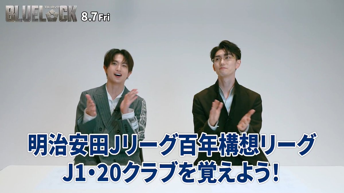 ˗ˏˋ J1 20クラブを記憶せよ💥ミニゲーム！ ˎˊ˗ 現在開催している ≪明治安田Jリーグ百年構想リーグ≫ に出場している20クラブを記憶！ #綱啓永 さん、 #樋口幸平 さんは 全チームを覚えることができたのか！？👀 映画 #ブルーロック 8月7日(金)KICK OFF⚽ #エゴい