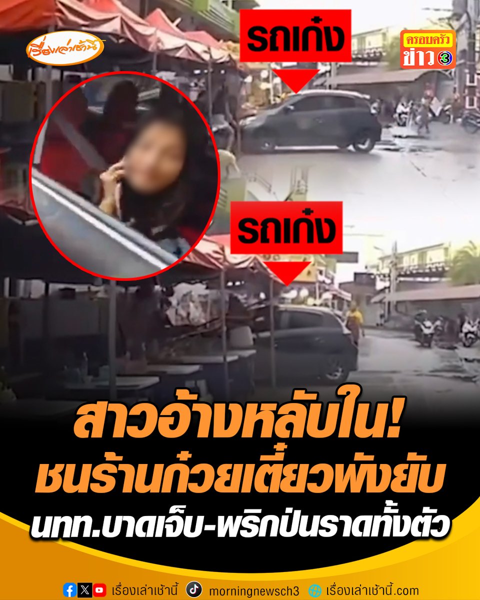 พังยับ! สาวอ้างหลับใน ขับเก๋งพุ่งชนร้านก๋วยเตี๋ยวกระจัดกระจาย สองนักท่องเที่ยวสาวในร้านถูกชน-พริกป่นหกราดทั้งตัว คนขับไม่สน บอก "ไม่เห็นบาดเจ็บ ถ้าอยากได้ค่าเสียหาย ก็ไปฟ้องเอา" #เรื่องเล่าเช้านี้ #ครอบครัวข่าว3 #เก๋งหลับใน #รถชน #พัทยา #ชลบุรี