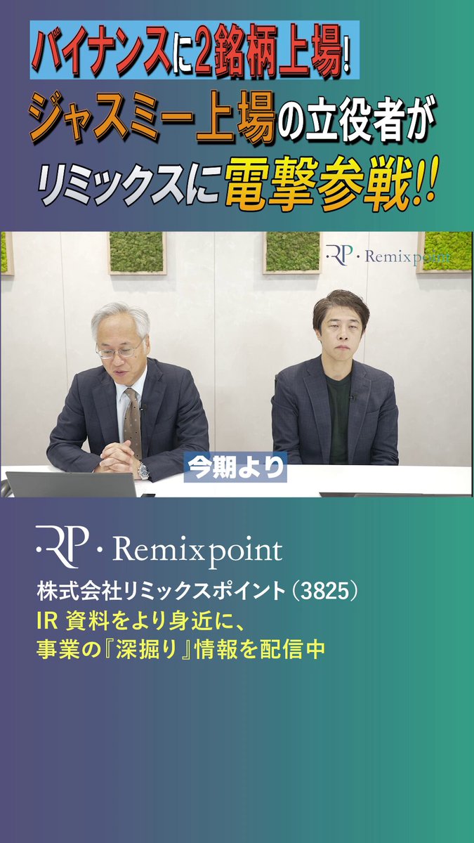 【 デジタルアセットマネジメント事業の未来 】 当社デジタルアセットマネジメント事業のさらなる強化に向け、新任取締役候補である原田浩志氏と、代表高橋による特別対談を公開いたしました。 同氏は公認会計士としての高度な財務知見に加え、暗号資産領域の企業でCFO等を歴任した、確かな実績を持つ専門家です。 ■ 対談の主なトピック ・なぜ、いまリミックスポイントの取締役に就任するのか ・単なる保有にとどまらない、独自のデジタルアセット戦略 ・投資家の皆様が最も注目する「財務規律」と「対話（IR）」のあり方 当事業のネクストステージを牽引する同氏と、今後の展望を語ります。 ▼ 対談本編はこちらから