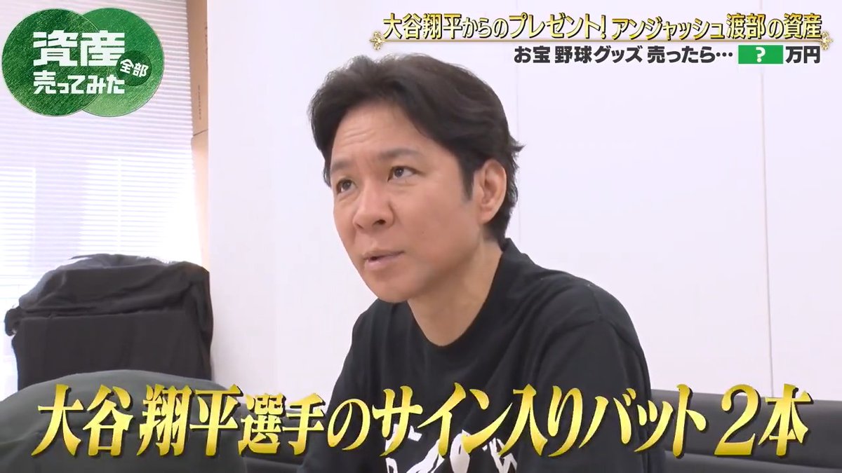 大谷翔平&amp;山本由伸のお宝グッズに とんでもない値段がつく!!! 本編の無料視聴はこちら ▶️ ◤資産全部売ってみた ABEMAで無料配信中◢ #資産全売り 渡部建 アンジャッシュ
