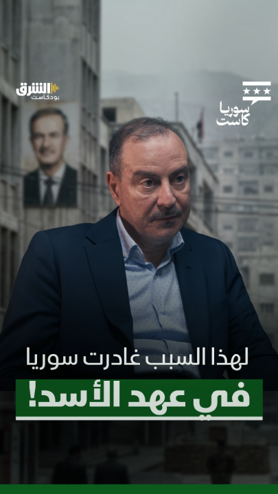غادر دمشق قبل الثورة بـ6 سنوات.. هل توقع أيمن عبد النور أن البلاد ستأخذ منعطفاً جذرياً؟ تابعوا ثالث حلقة من بودكاست "سوريا كاست" مع ديمة ونوس باستضافة الإعلامي والسياسي السوري، أيمن عبد النور، الليلة الساعة الـ9 بتوقيت السعودية عبر منصات الشرق بودكاست. Asharq News الشرق للأخبار Dima Wannous Ayman Abdel Nour
