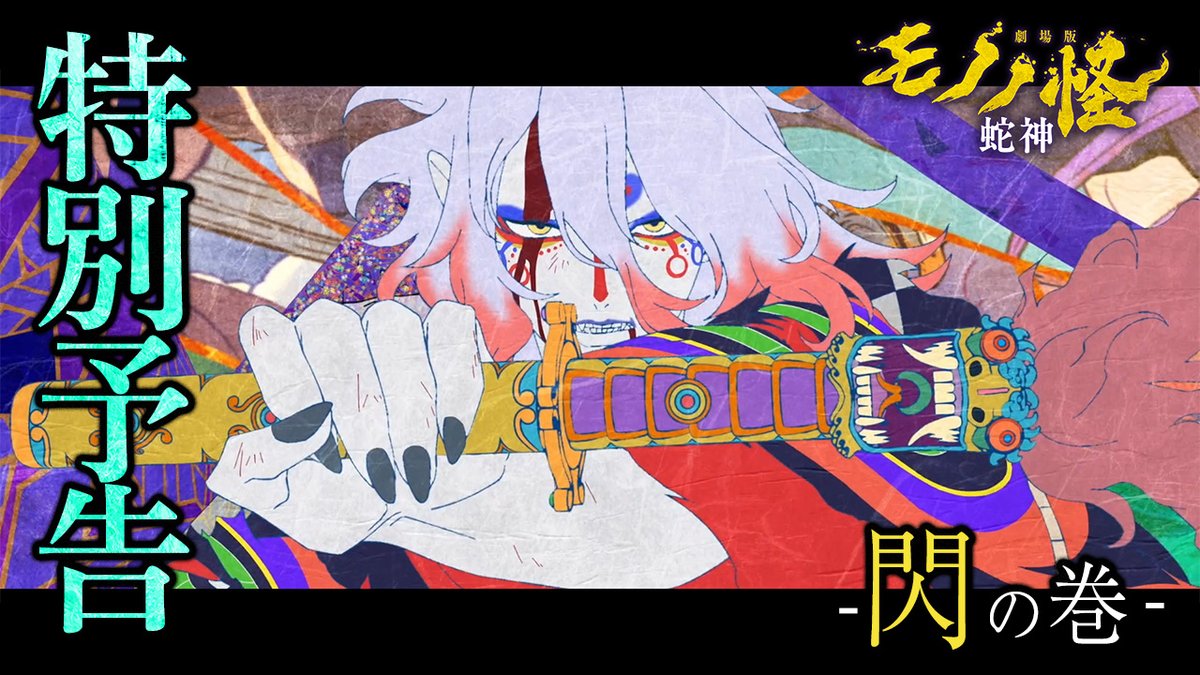 ☷••┈┈┈┈┈••☷••┈┈┈┈┈••☷ ​ 『#劇場版モノノ怪 第三章 蛇神』 《特別予告 -閃の巻-》 解禁！ ​ ☲••┈┈┈┈┈••☲••┈┈┈┈┈••☲ 「かくも果て無き情念…… はたして、足りるか！」 🐍第三章『蛇神』大ヒット上映中🐍