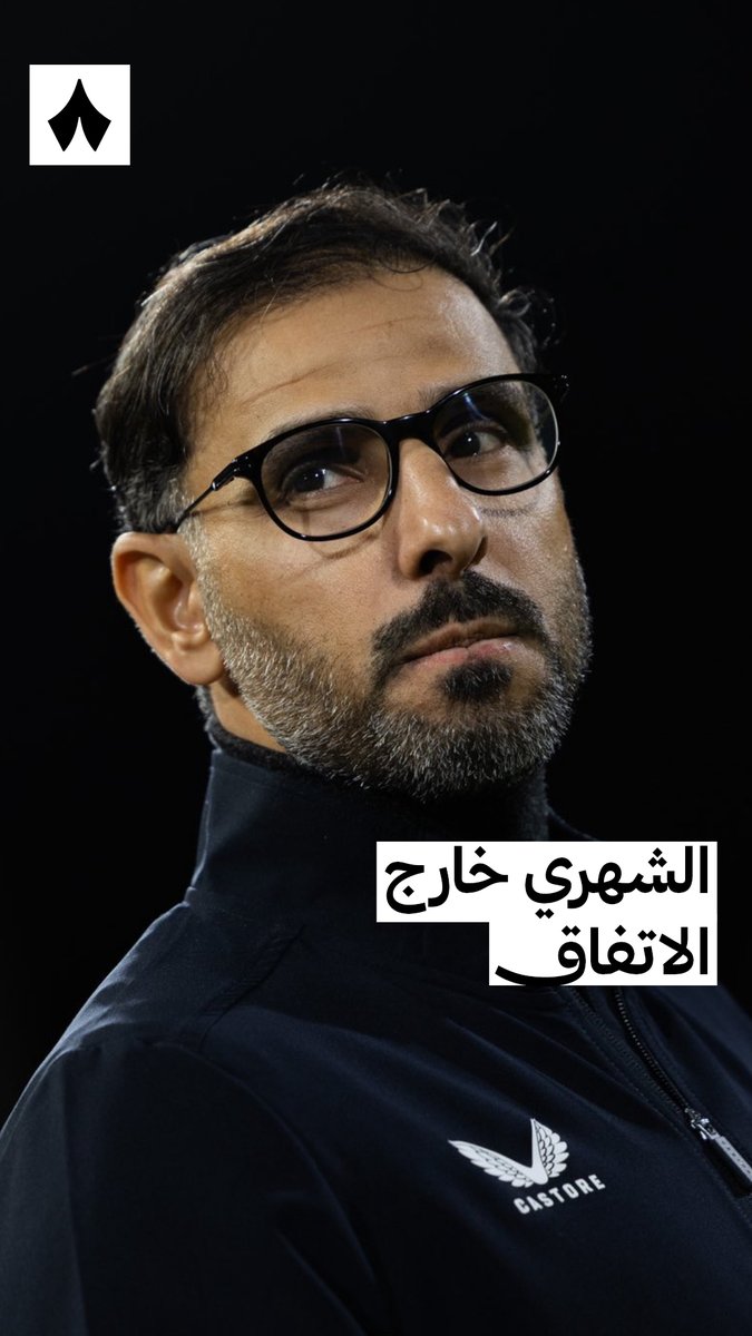 رحيل سعد الشهري عن الاتفاق بعد عامٍ ونصف 🟢⚽️ تقرير يسلّط الضوء على ما قدّمه المدرب الوطني سعد الشهري مع الاتفاق هذا الموسم والتوقعات لما ينتظره في محطته القادمة 🇸🇦📊