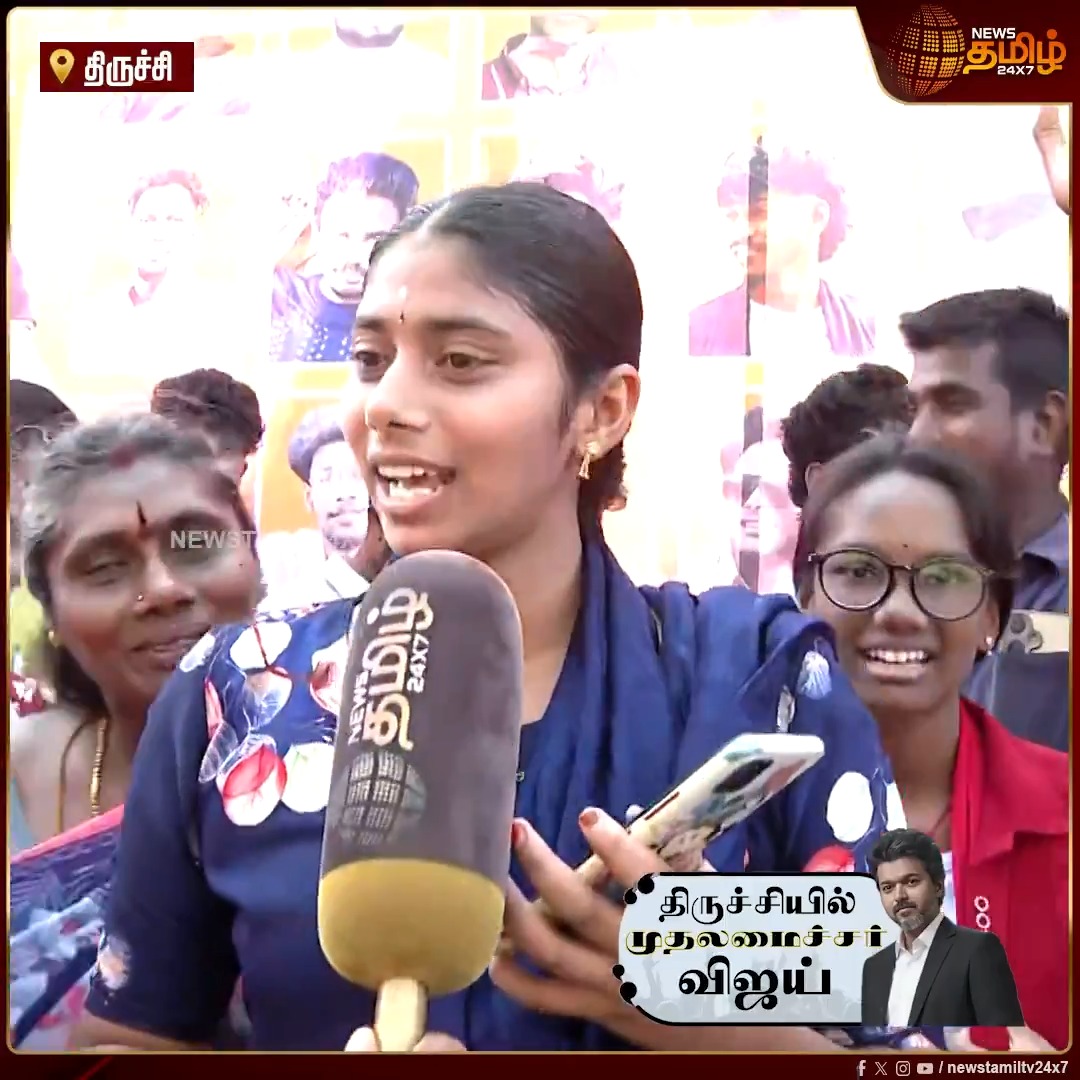 அவர் Time குடுத்தா இன்னும் மக்களுக்கு நிறைய செய்வாரு.. அவரை நம்பி நாட்டை கொடுக்கலாம்.. 2500 ரூபா பணம் வேணாம்.. பா*யல் பிரச்சனைக்கு இதை செய்தால் போதும்.. பொதுமக்கள் பேட்டி #Trichy #CMVijay #CMJosephVijay #StJosephsCollege #TVK #Public #NewsTamil24x7