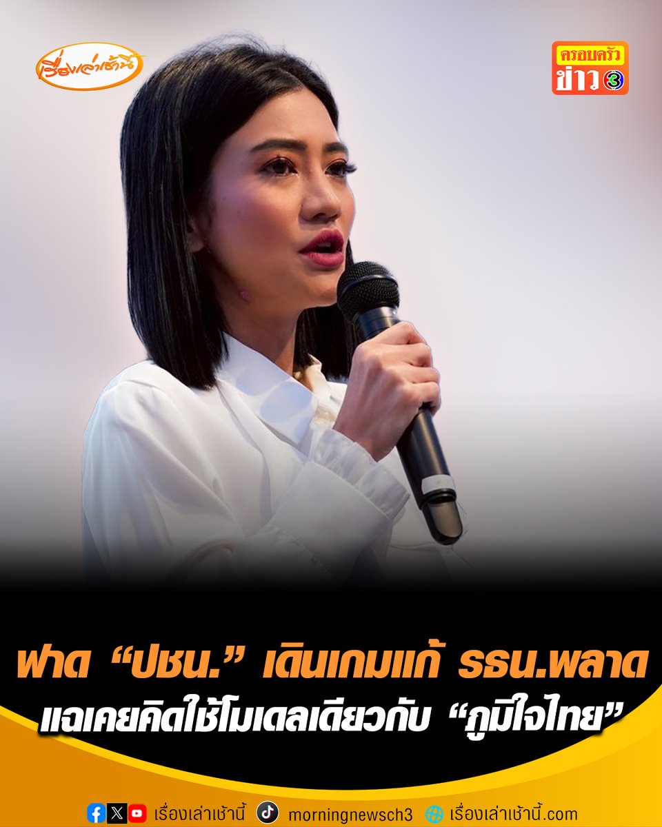 "ธิษะณา" แฉพรรคส้มเดินเกมแก้ รธน.พลาด เคยคิดใช้โมเดลเลือก สสร.ทางอ้อมแบบภูมิใจไทย หวังแลนด์สไลด์ สุดท้ายแพ้ ลั่นเขาพูดแบบนี้ทุกครั้ง หลัง “ศิริกัญา” ยืนยัน ปชน.มีแผนสำรองแก้เกม รธน. เชื่อ Compromise ยาก เหตุไร้อำนาจต่อรองรัฐบาลแล้ว เชื่อไม่ยอมร่วมลงชื่อเอาผิด “เขากระโดง” เพราะดีลคดี 44 สส.อยู่ #เรื่องเล่าเช้านี้ #ครอบครัวข่าว3 #ข่าวการเมือง #แก้รธน #พรรคประชาชน