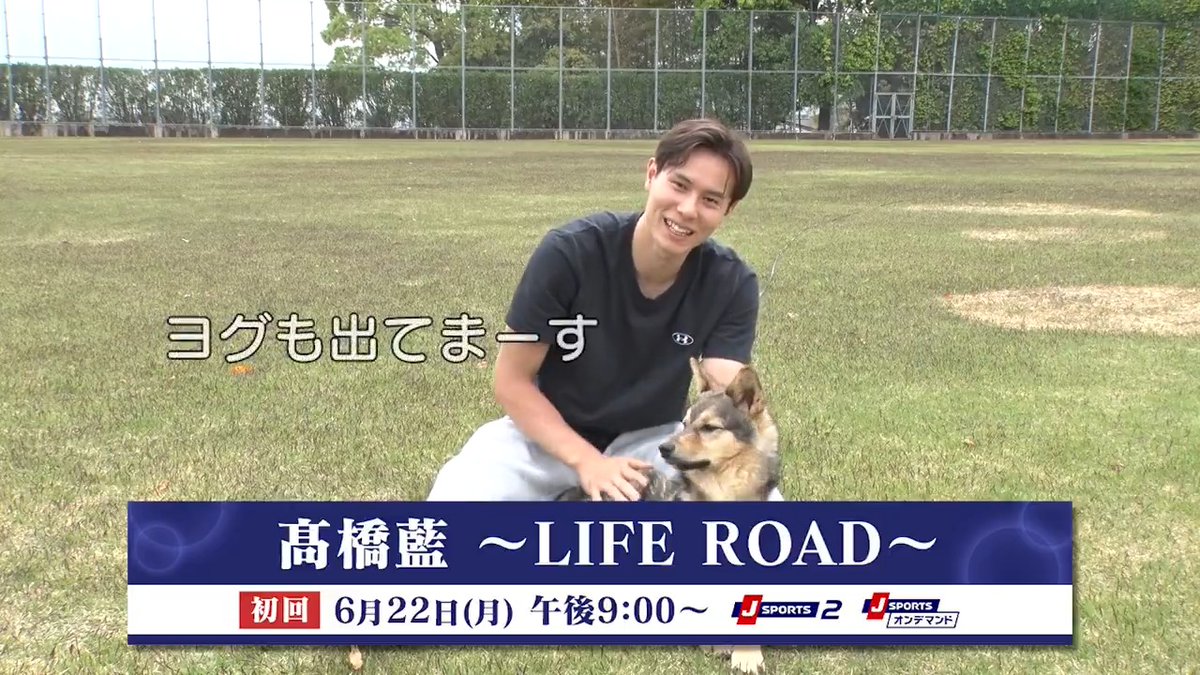 / 髙橋藍 選手 密着ドキュメンタリー 放送/配信決定✨ \ 髙橋藍 選手のSVリーグ2シーズンにJ SPORTSが密着📹 兄の塁選手や愛犬ヨグと過ごすプライベートや 連覇をかけた戦いの中で呟いた本音に迫る📝 ぜひお見逃しなく! <初回> 6月22日(月)午後9:00~ 放送:J SPORTS 2ほか 配信:J SPORTSオンデマンド ※再放送/見逃し配信あり 髙橋藍(Ran Takahashi) 髙橋 塁(Takahashi Rui) 髙橋藍スタッフ サントリーサンバーズ大阪 SV.LEAGUE