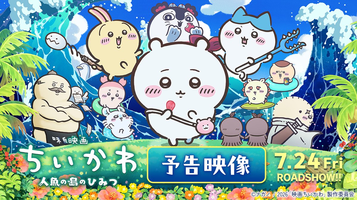 🏝️.˚⊹⁺‧ 『映画ちいかわ 人魚の島のひみつ』 キャラクター総出演!90秒予告映像解禁✨ ミッションは…セイレーンの討伐!? 島に隠された本当の“ひみつ”とは─ 🎵オープニングテーマ「くつずれ」 作詞:ナガノ 歌唱:ハチワレ(CV:田中誠人) 🎬7月24日(金)公開