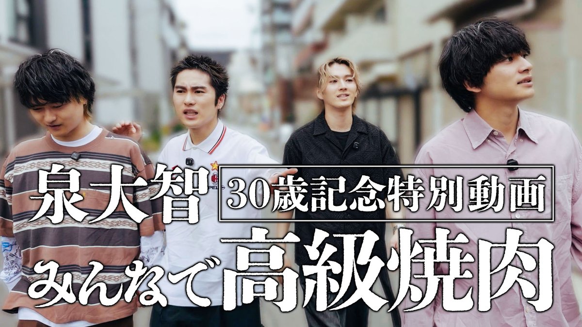 ◤MOVIE UP!◢ 本日誕生日を迎えた #泉大智 の30歳記念特別動画「みんなで高級焼肉」を公開!🥩 ぜひご覧ください! 🔗 #DISHꤷꤷ #DISHꤷꤷGOLD #HAPPYBIRTHDAY_泉大智