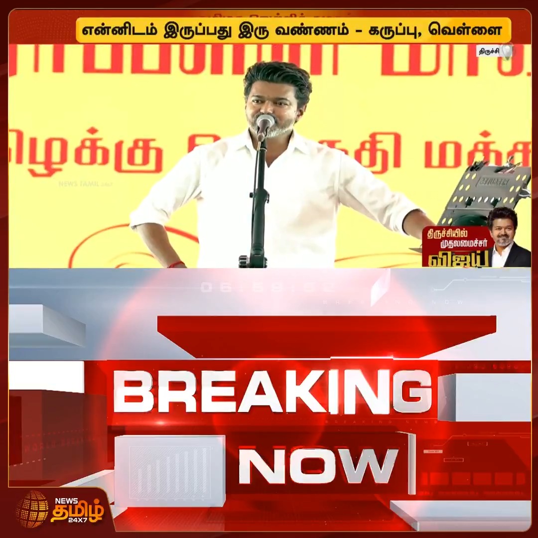 திமுகவும் மற்றும் பலரும் ஒன்னா சேர்ந்துகிட்டு ஒரு கூத்து ஒன்னு பண்ணாங்களே, கடைசி அஞ்சு நாள்.. அடா அடடா... #Trichy #CMVijay #CMJosephVijay #StJosephCollege #VijayRoadShow #TVK #Public #NewsTamil24x7