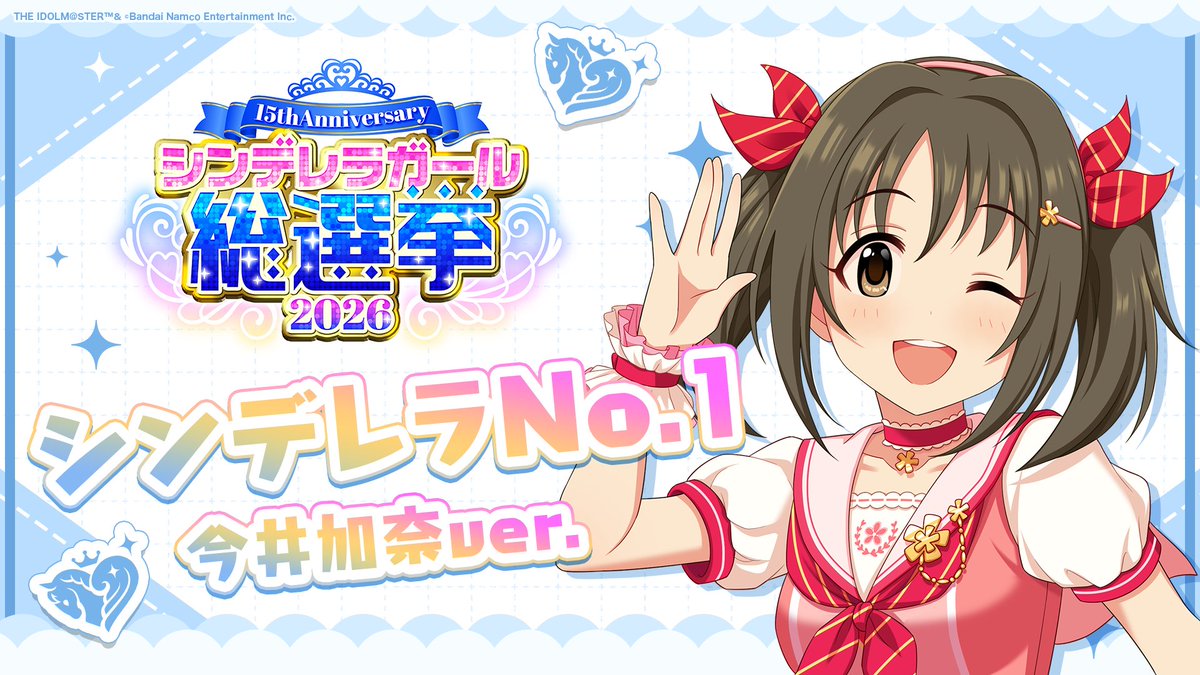 .˚⊹⁺‧┈┈┈┈┈┈‧⁺ ⊹˚. ✨シンデレラNo.1🎶 .˚⊹⁺‧┈┈┈┈┈┈‧⁺ ⊹˚. 🎤 #今井加奈 ver. 歌詞公開! 👑オンリーワン 君のシンデレラ💙 #シンデレラガール総選挙2026 #シンデレラNo1毎日投稿 📌シンデレラガール総選挙2026公式サイト
