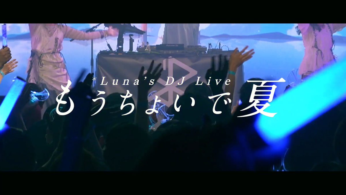 🌊*Luna’s DJ Live〜もうちょいで夏〜【After Movie】🌊 関わってくださった全ての皆さんに心より感謝申し上げます🙇 ありがとうございました!! 大阪名古屋、夏タムも頑張ります!! #もちょ夏 #夏タム