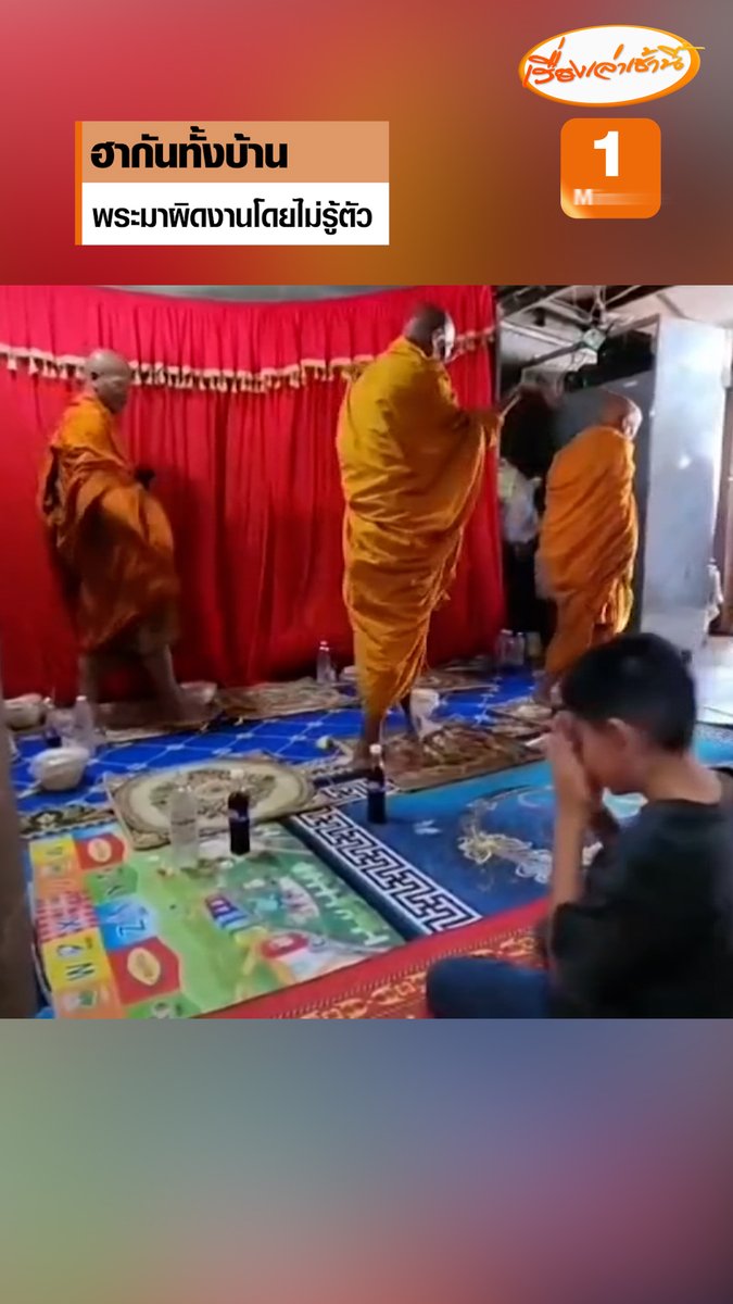 ความฮาระดับตำนาน! นิมนต์พระมาบ้าน พระสวดได้ไม่นาน-มีพระมาอีกชุด ทุกคนต่าง "งง" พระมาเพิ่มทำไม ขณะที่บ้านอีกหลังซึ่งอยู่ไม่ไกลก็นิมนต์พระเหมือนกัน นั่งรอตั้งนานทำไมพระไม่มา สุดท้ายรู้ความจริง พระมัวไปผิดบ้าน #เรื่องเล่าเช้านี้ #ครอบครัวข่าว3 #หลวงพ่อไปผิดงาน