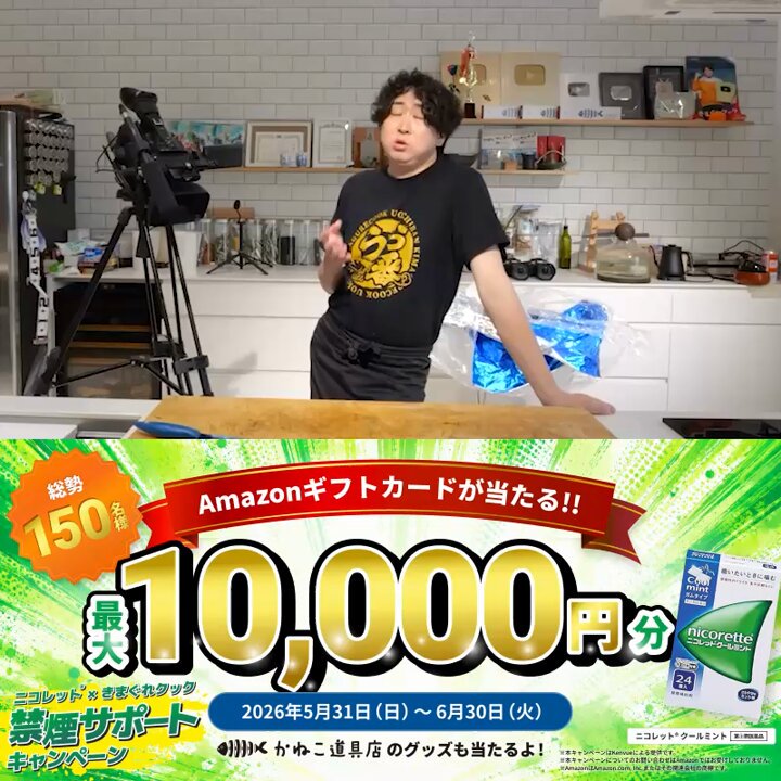 "【豪華プレゼントキャンペーン開催中🎁】 きまぐれクック×ニコレットコラボ動画公開！「本当に効くの？」と疑う元喫煙者のかねこさんがスタッフに試してもらうと…？「当時これがあればもっと楽だったかも」と納得？ 今すぐ動画をチェック&amp;豪華賞品が当たるお得なプレキャンに応募しよう！"