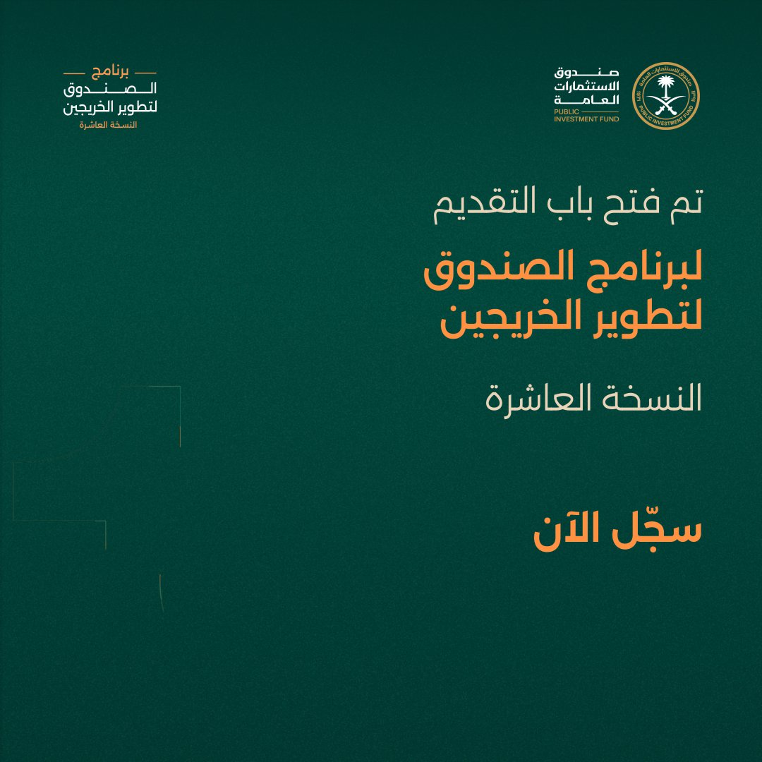 باب التقديم للنسخة العاشرة من برنامج الصندوق لتطوير الخريجين مفتوح الآن. انطلق نحو خطوتك المهنية القادمة، وساهم في صناعة المستقبل.
