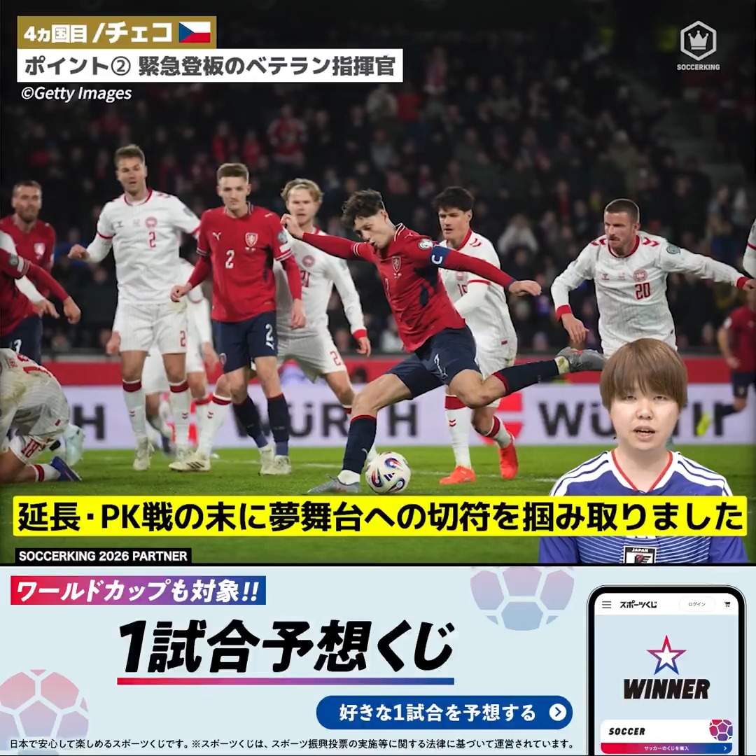 ◥◣大会前におさらい◢◤ 緊急登板でW杯へ キャリア40年のベテラン指揮官 チェコ代表🇨🇿 4年に一度、サッカーの祭典 大会に出場する48カ国をサッカーキングYouTubeで紹介中! PR