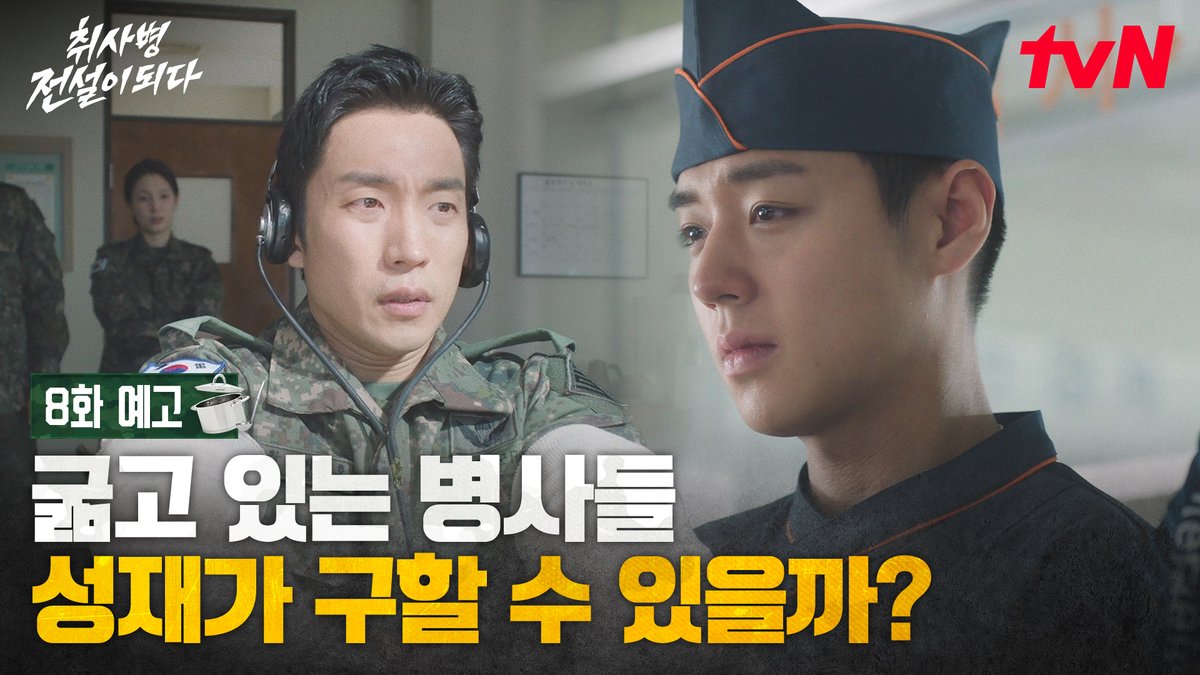 [8화 예고] 강성재, 태풍으로 고립되었더라도 최선을 다해 맛있는 식사를 제공하라! 밀리터리 쿡방 판타지 <취사병 전설이 되다> [월화] 저녁 8:50 TVING | tvN #tvN #취사병전설이되다 #TheLegendofKitchenSoldier #박지훈 #윤경호 #한동희 #이홍내 #이상이 #즐거움엔20tvN #스트리밍은TVING
