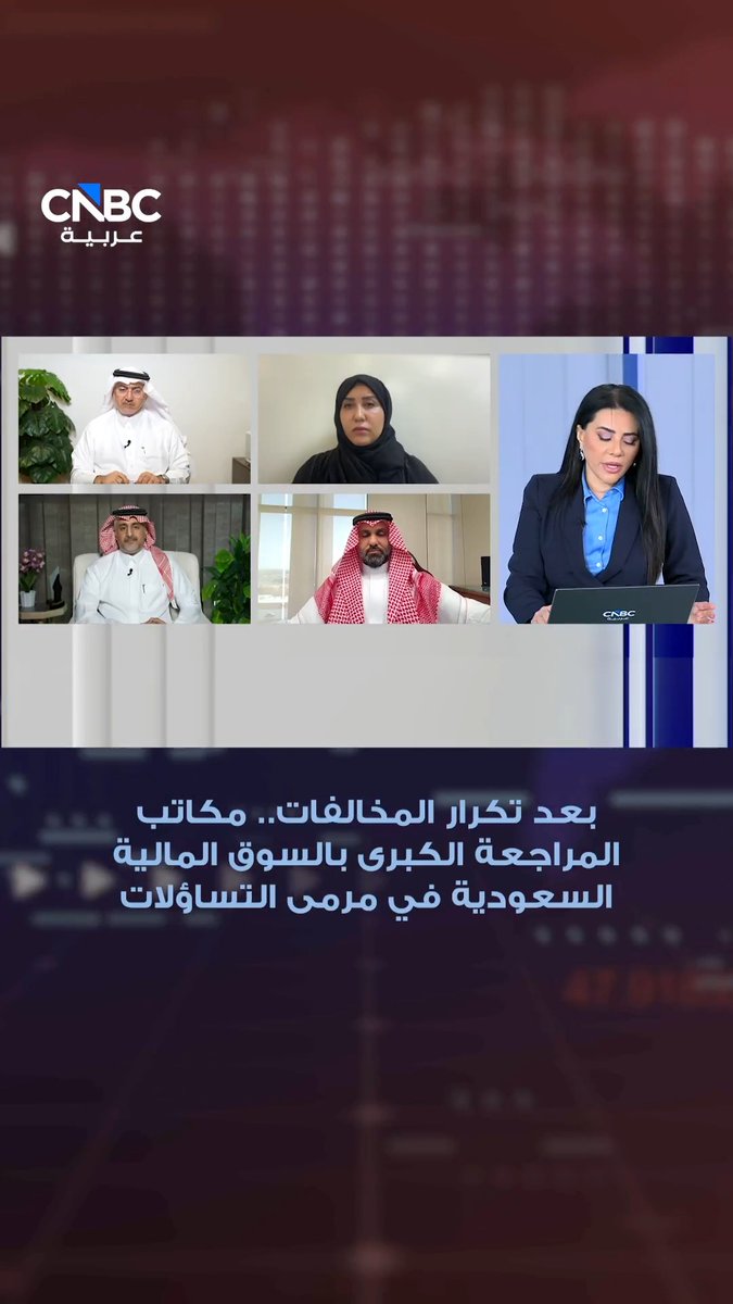 بعد تكرار المخالفات.. مكاتب المراجعة الكبرى بالسوق المالية السعودية في مرمى التساؤلات