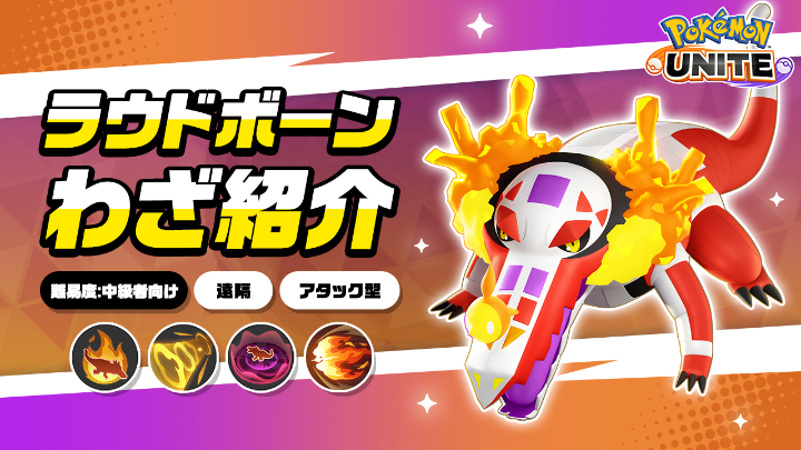 ／ 今週木曜日に登場！ ＼ ラウドボーンのわざを詳しく紹介！ #ポケモンユナイト #ラウドボーン