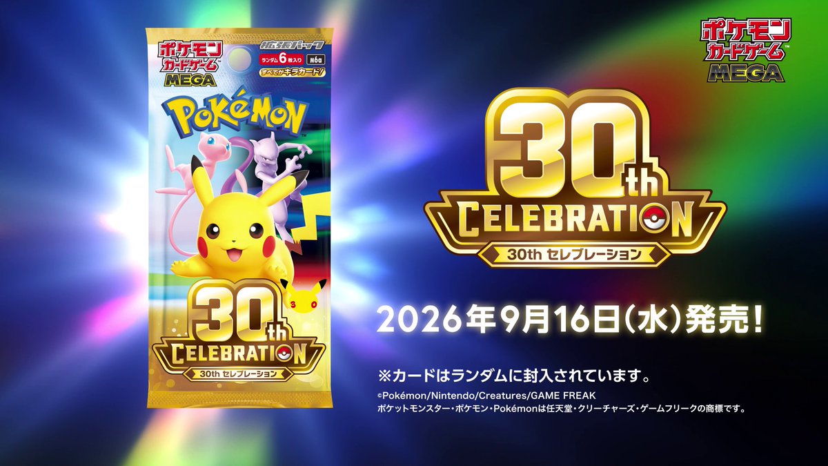 ポケモンカードゲームの30周年記念商品、拡張パック「30th CELEBRATION」が9月16日（水）に世界同時発売！ 30周年ならではの特別なカードがたくさん登場するよ。 本日公開されたポケモンカードゲームの30周年特別サイトで、ぜひチェックしてね。 #ポケカ #ポケモンカードゲームMEGA