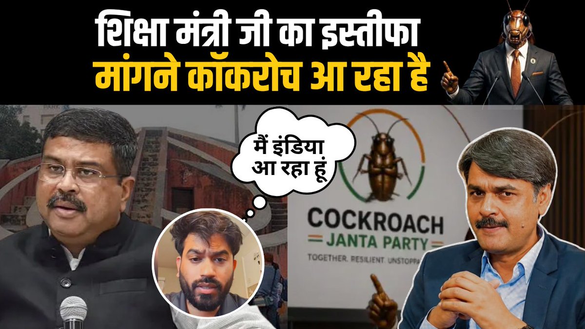 धर्मेंद्र प्रधान का इस्तीफा मांगने इंडिया आ रहा 'कॉकरोच' Prabhakar Kumar Mishra | #AbhijeetDipke #CockroachJanataParty #UnquoteMedia