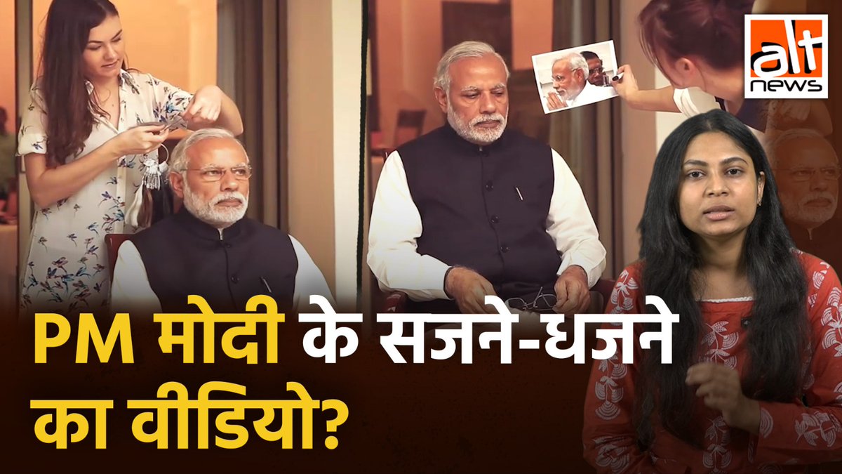 PM मोदी को तैयार कर रही टीम को मासिक तौर पर 10 करोड़ दिए जाते हैं? दरअसल पिछले कई वर्षों से वायरल वीडियो असल में पीएम मोदी के मोम के पुतले के लिए नाप लेने का है. देखिए क्या है पूरा मामला! #AltNewsVideoReport #AltNews #FactCheck #MadameTussauds #PMModi