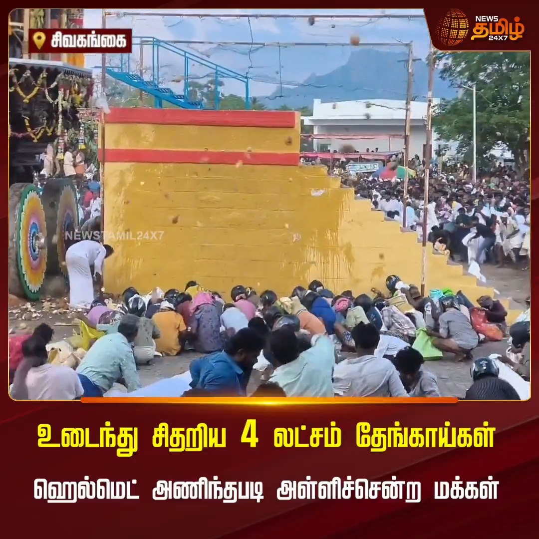 "மண்ட பத்திரம்" உடைந்து சிதறிய 4 லட்சம் தேங்காய்கள்..ஹெல்மெட் அணிந்தபடி அள்ளிச்சென்ற மக்கள்...!! #Sivaganga #Coconut #Festival #Devotees #NewsTamil24x7