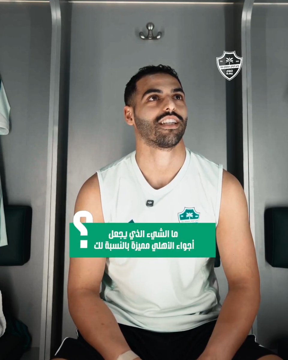 ما الذي يميز أجواء الأهلي بالنسبة لك؟ وما هي أهزوجتك التي تفضلها؟ 🤔 الصانبي يجيب 💚 #الأهلي | عبدالرحمن الصانبي