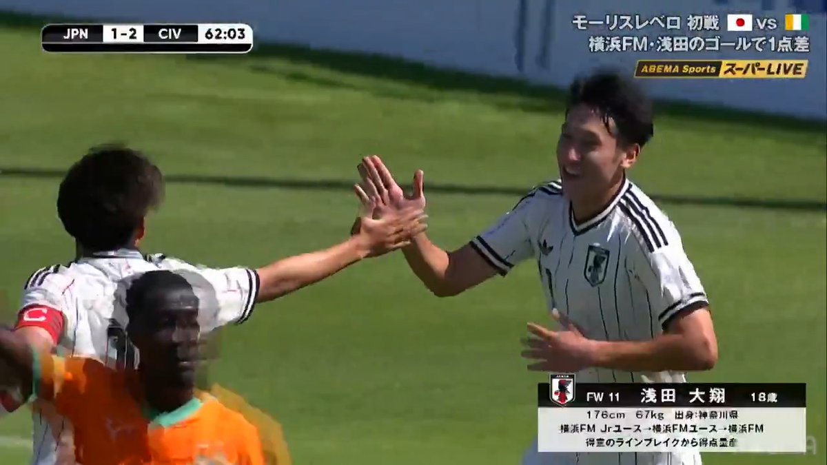 [速報]浅田大翔が連続ゴールで日本2点目！ 第52回モーリスレベロトーナメント 日本🇯🇵 vs コートジボワール🇨🇮 📺ABEMAで無料生中継 ／ 前線での見事な連係からゴール！ 中積 爲のヘッドでのパスから 浅田大翔 が右足を振り抜く！ ＼