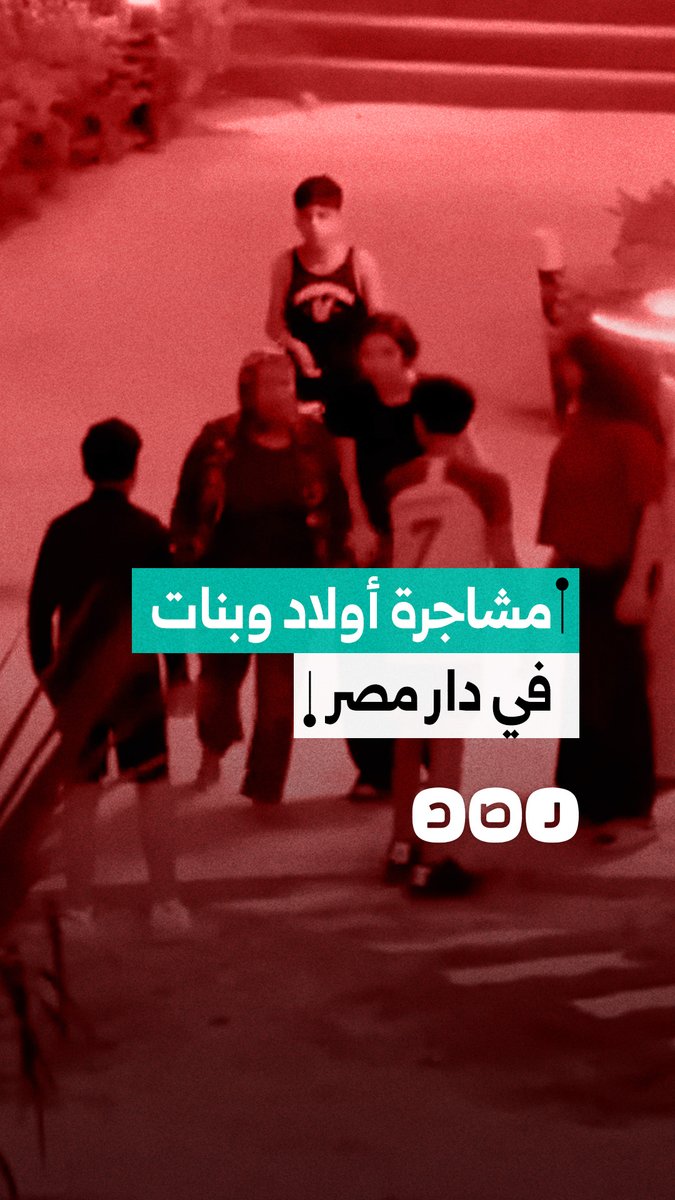 مشادات كلامية ومشاجرة بمشاركة أولاد وبنات في "كومباوند دار مصر القرنفل"