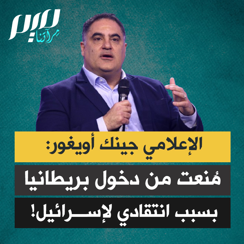 الإعلامي الأمريكي جينك أويغور: "تم منعي من دخول المملكة المتحدة رغم أن لديّ تأشيرة سارية لمدة عامين، وقد سُحبت فجأة دون أي تفسير واضح… قالوا إن السبب هو انتقادي لإسرائيل… هل ما زلنا أحرارا؟"
