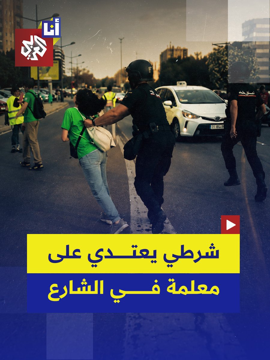 دفعها بقوة دون سبب لتسقط على وجهها ويُكسر أنفها.. شرطي في إسبانيا يعتدي على معلمة أثناء مشاركتها في اعتصام مفتوح للمعلمين في مدينة فالنسيا وسط مطالبات بملاحقة ومعاقبته.. إليكم التفاصيل في هذه القصة #أنا_العربي