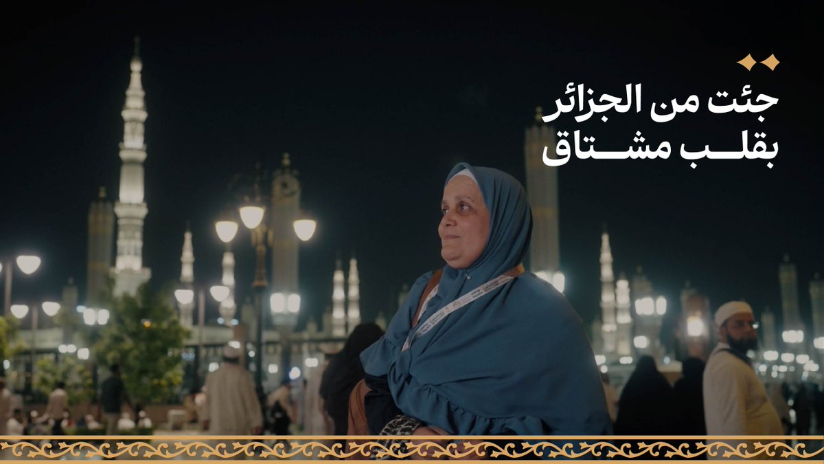 «حلم الحج ما غاب عن قلبي.. واليوم عشته».. رحلة إيمانية انتظرتها ضيفة الرحمن زهرة زعطوط طويلًا، لتعيشها اليوم بطمأنينة وخدمات ميسّرة في رحاب طيبة. #حياكم_الله #حج_1447هـ