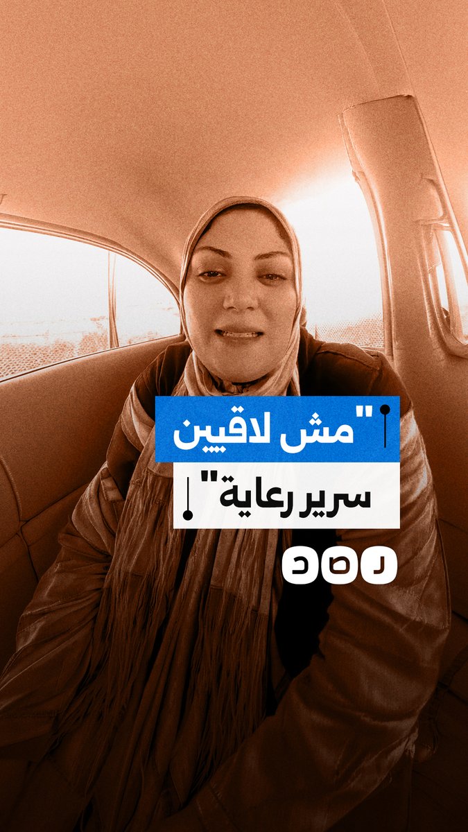نداء عاجل لإنقاذ طفلة تحتاج سرير رعاية في مستشفى بعد ساعات من البحث دون نتيجة