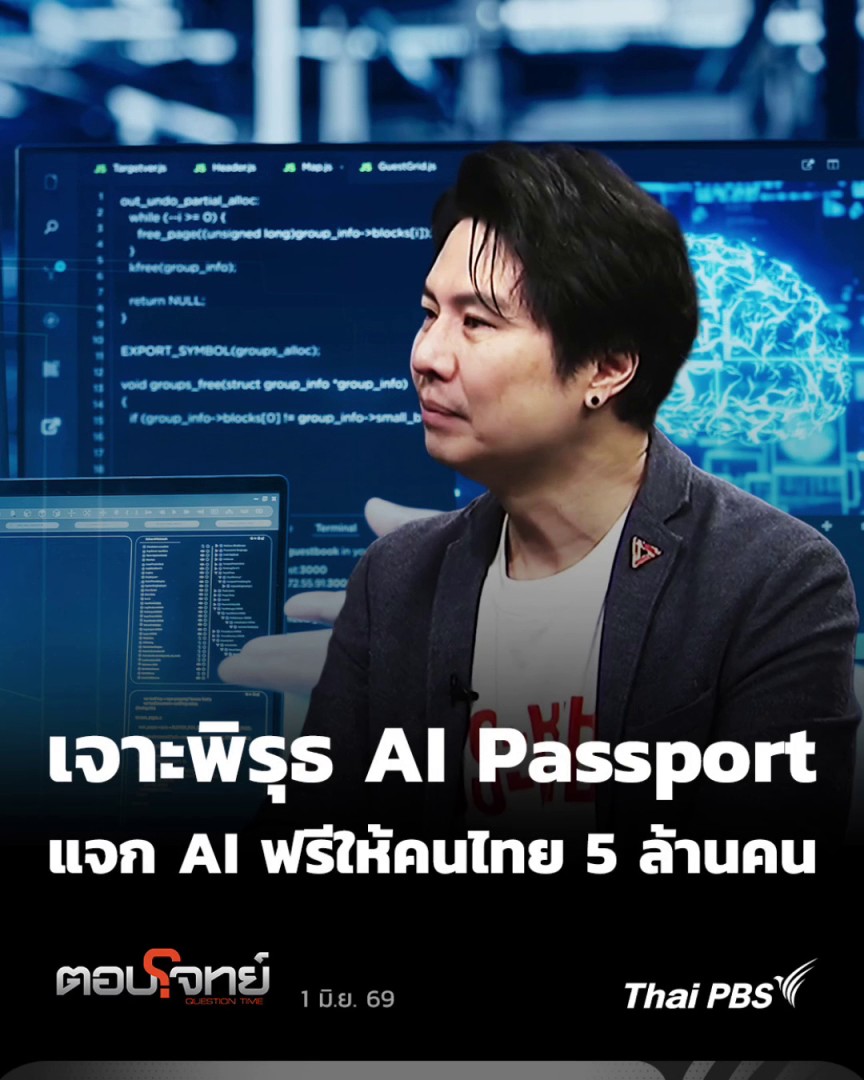 "ภาวุธ" ชำแหละโครงการ #AIPassport เพื่อพัฒนาทักษะการใช้ AI ให้แก่คนไทย 5 ล้านคน พบความผิดปกติหลายด้านตั้งแต่ที่มาของโครงการที่ขาดงานวิจัยรองรับ กระบวนการจัดซื้อจัดจ้างไปจนถึงความคุ้มค่าของเทคโนโลยี 📌 ชมคลิปเต็มได้ที่ #ThaiPBS #ตอบโจทย์ #AIPassport