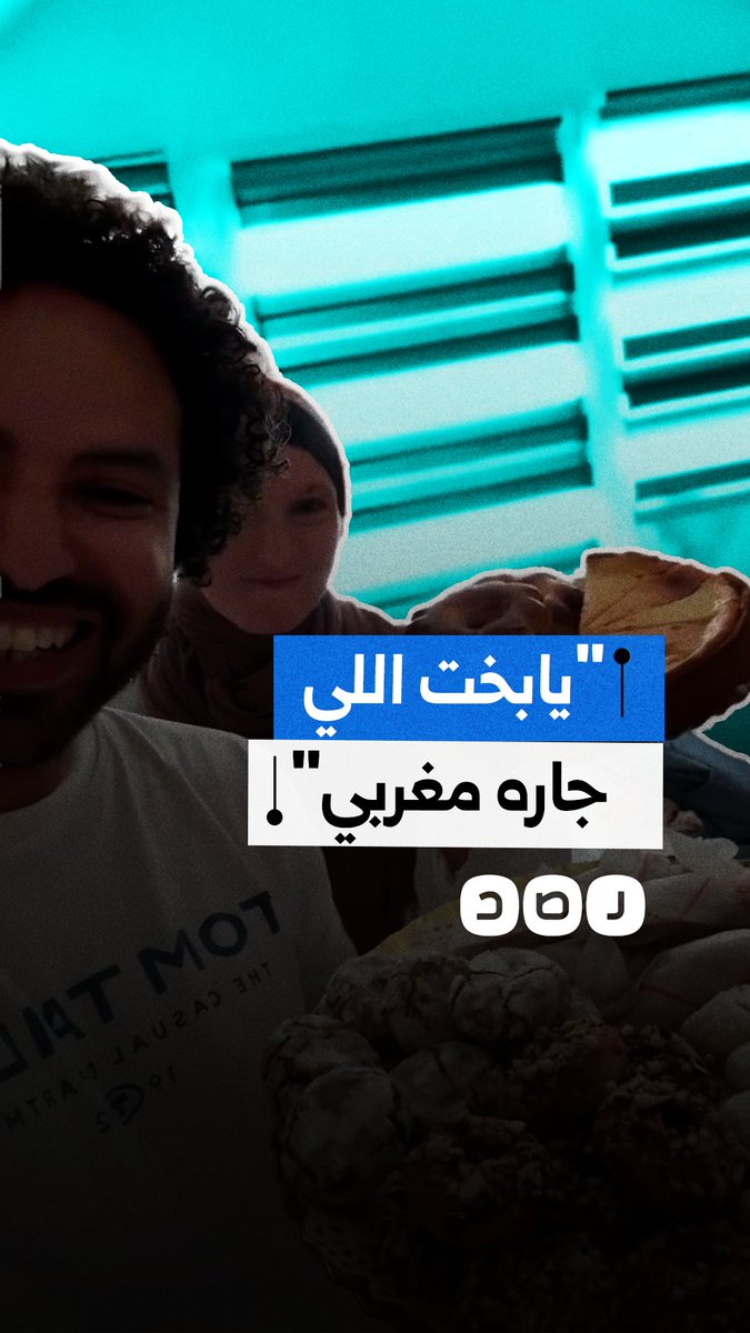 شاب مصري وزوجته الألمانية يوثقان إعجابهما بحسن معاملة جيرانهم المغاربة في ألمانيا