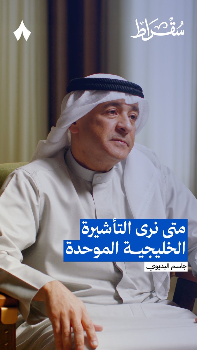 📝مشروع "التأشيرة الخليجية الموحدة" صار في لمساته الأخيرة.. خطوة تنظيمية انتظرناها طويلاً 📍لكن برايكم.. المستفيد الأكبر من هالقرار بيكون السائح الخليجي ولا الأجنبي؟