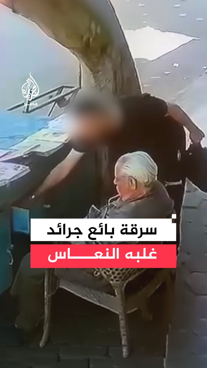 في وضح النهار.. تداول واسع لمشهد سرقة بائع جرائد غلبه النعاس في حلوان التقطته كاميرات المراقبة #تريند