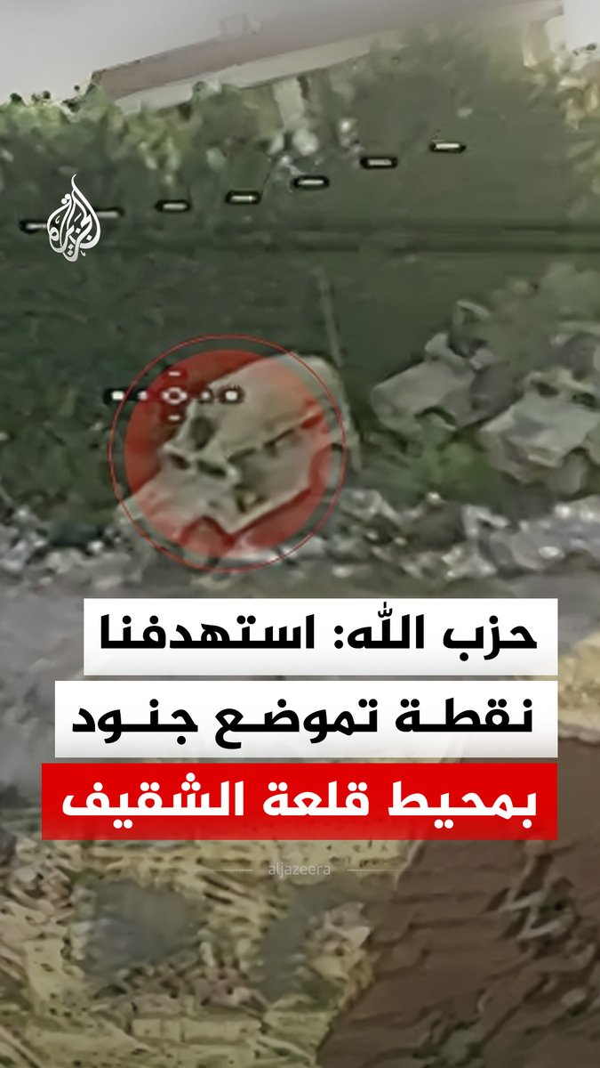 حزب الله يبث لقطات قال إنها لاستهداف نقطة تموضع جنود وآلية "هامفي" تابعة للجيش الإسرائيلي في محيط قلعة الشقيف التاريخية جنوبي لبنان بمحلقتي أبابيل انقضاضيتين #فيديو