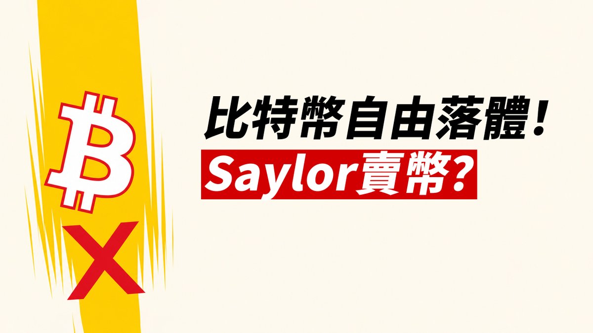 比特幣自由落體!只因Saylor賣幣?好事壞事?