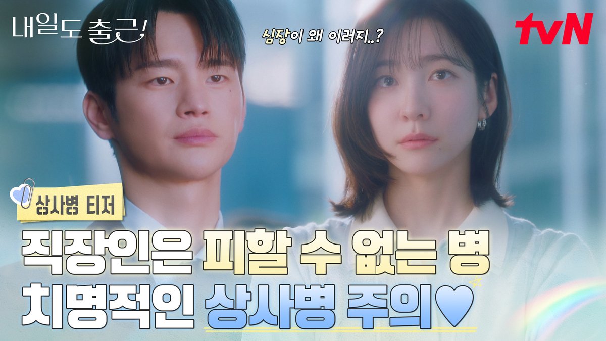 →#SeeYouAtWorkTomorrow [tvN] 🇰🇷 Streaming: Prime Video 12 episódios 22 de junho Romcom Sobre uma funcionária de escritório presa em uma rotina profissional. Após se envolver com seu chefe, ela acaba dando um novo rumo a sua carreira e a sua vida amorosa