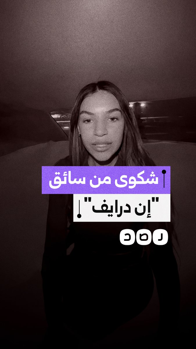 راكبة تروي تجربة مرعبة مع سائق "إن درايف" بسبب السرعة الزائدة والقيادة غير الآمنة