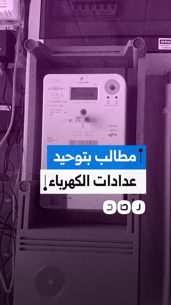 مواطنون يطالبون بتطبيق نظام موحد للعدادات الكهربائية بدلا من تعدد طرق المحاسبة
