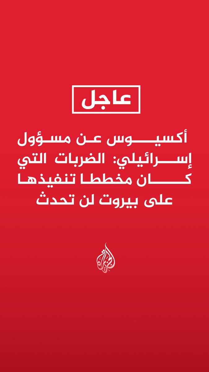# أكسيوس عن مسؤول إسرائيلي: - الضربات التي كان مخططا تنفيذها على بيروت لن تحدث - ترمب رأى أن تهديدات نتنياهو بقصف بيروت تجاوزت الحد المقبول