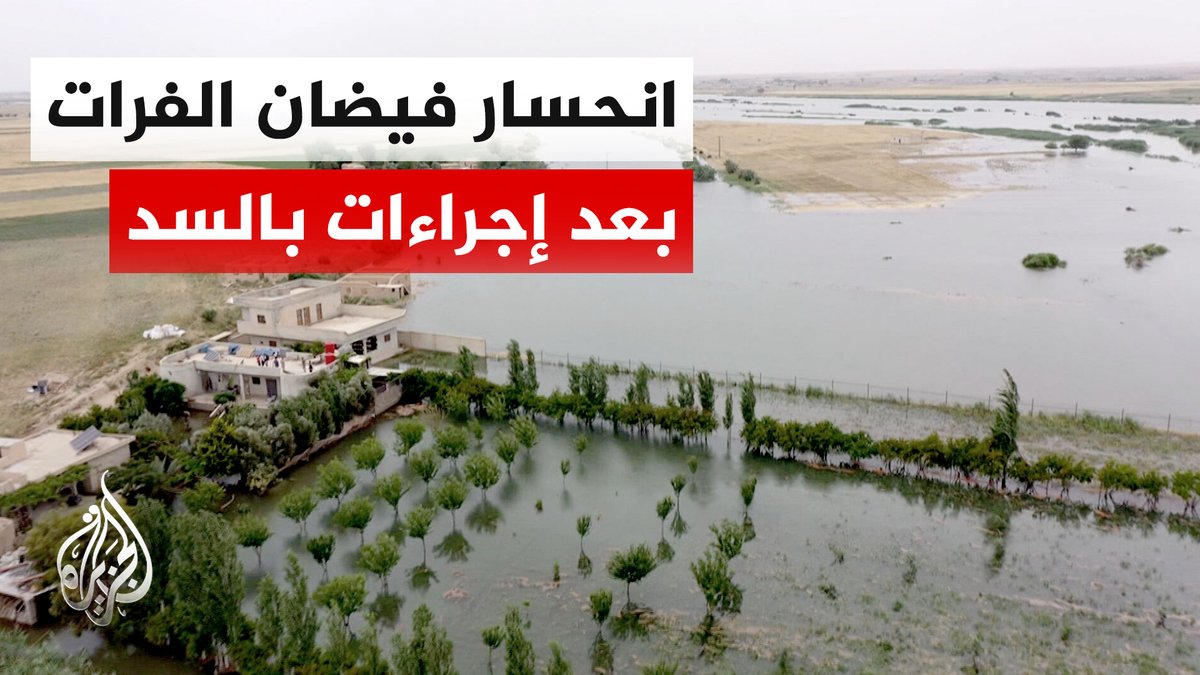 سوريا.. إغلاق فتحة ثانية بسد الفرات يخفض منسوب المياه بعد الفيضانات #تقرير: عبد الله سكر #الأخبار