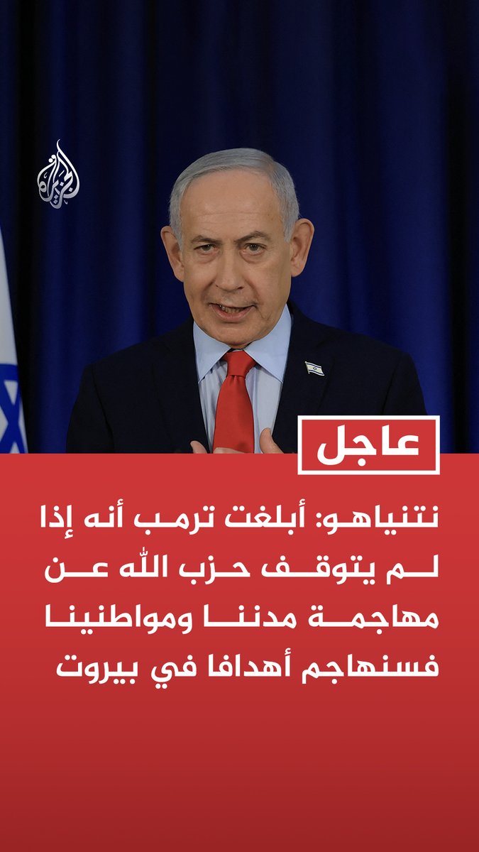 #عاجل | نتنياهو: - أبلغت ترمب أنه إذا لم يتوقف حزب الله عن مهاجمة مدننا ومواطنينا فسنهاجم أهدافا في بيروت - موقفنا ثابت بمهاجمة بيروت إذا لم يوقف حزب الله مهاجمتنا وسنواصل العمل جنوبي لبنان وفقا للخطة المقررة